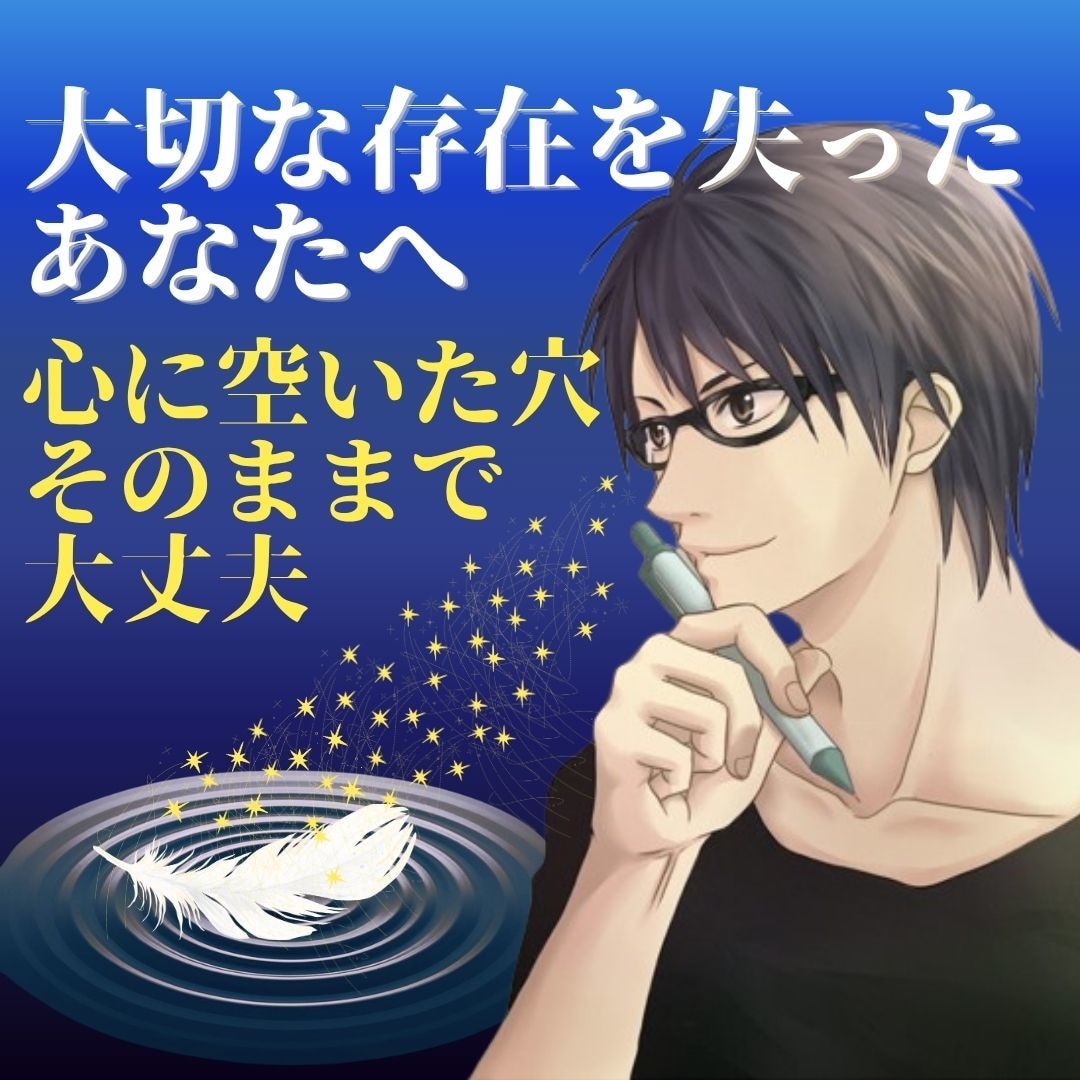 大切な存在を失った哀しみを優しく丸ごと包みます 言葉に詰まっても大丈夫。心に空いた穴を否定せず寄り添います イメージ6