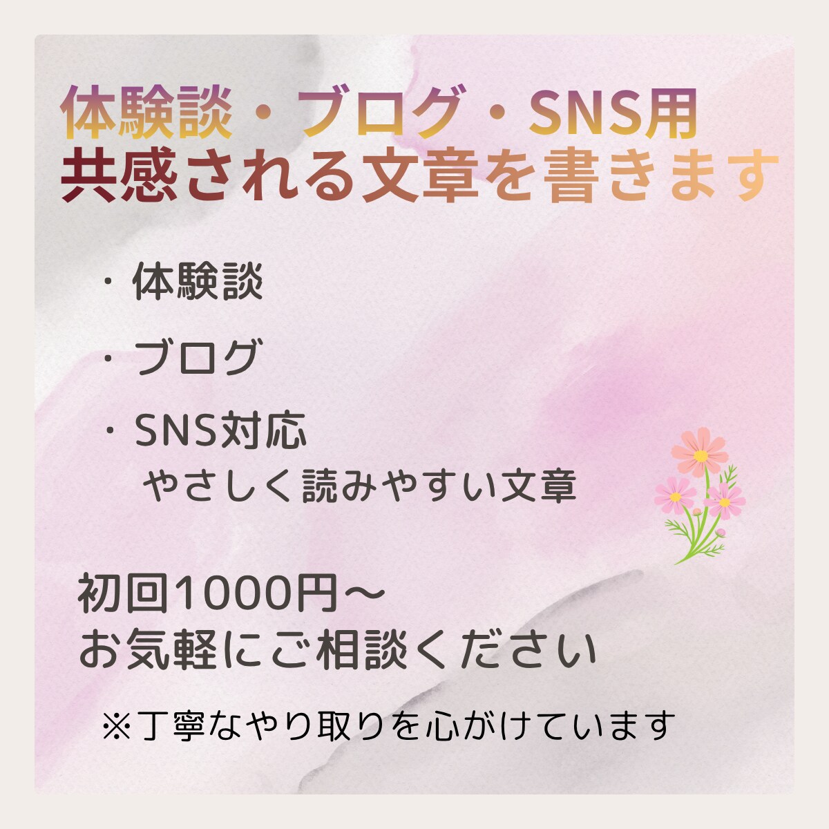 体験談・ブログ・SNS用の共感される文章を書きます 読み手の心に寄り添う、共感される文章を作成します イメージ1
