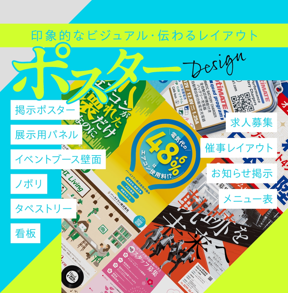 魅力的な見た目で伝わるポスターを制作いたします イベント展示パネル・キャンペーン周知・求人用など イメージ1