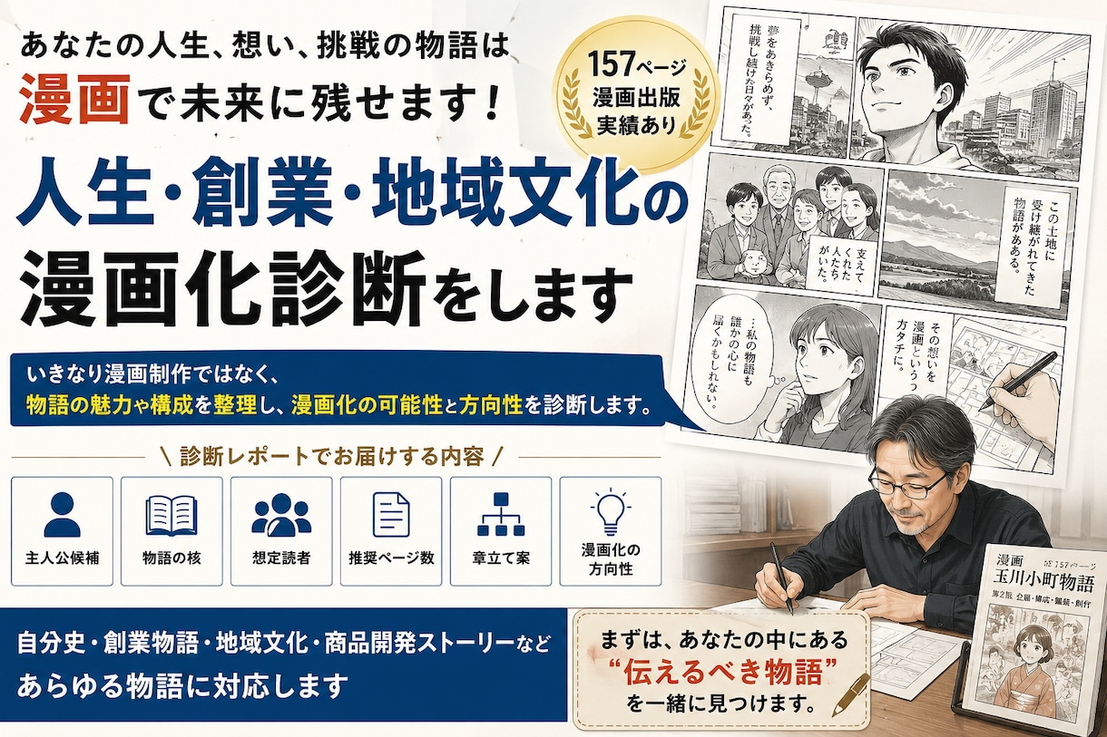 人生や創業物語の漫画化診断をしますます 157ページ漫画出版実績。漫画になる物語を発掘します イメージ1