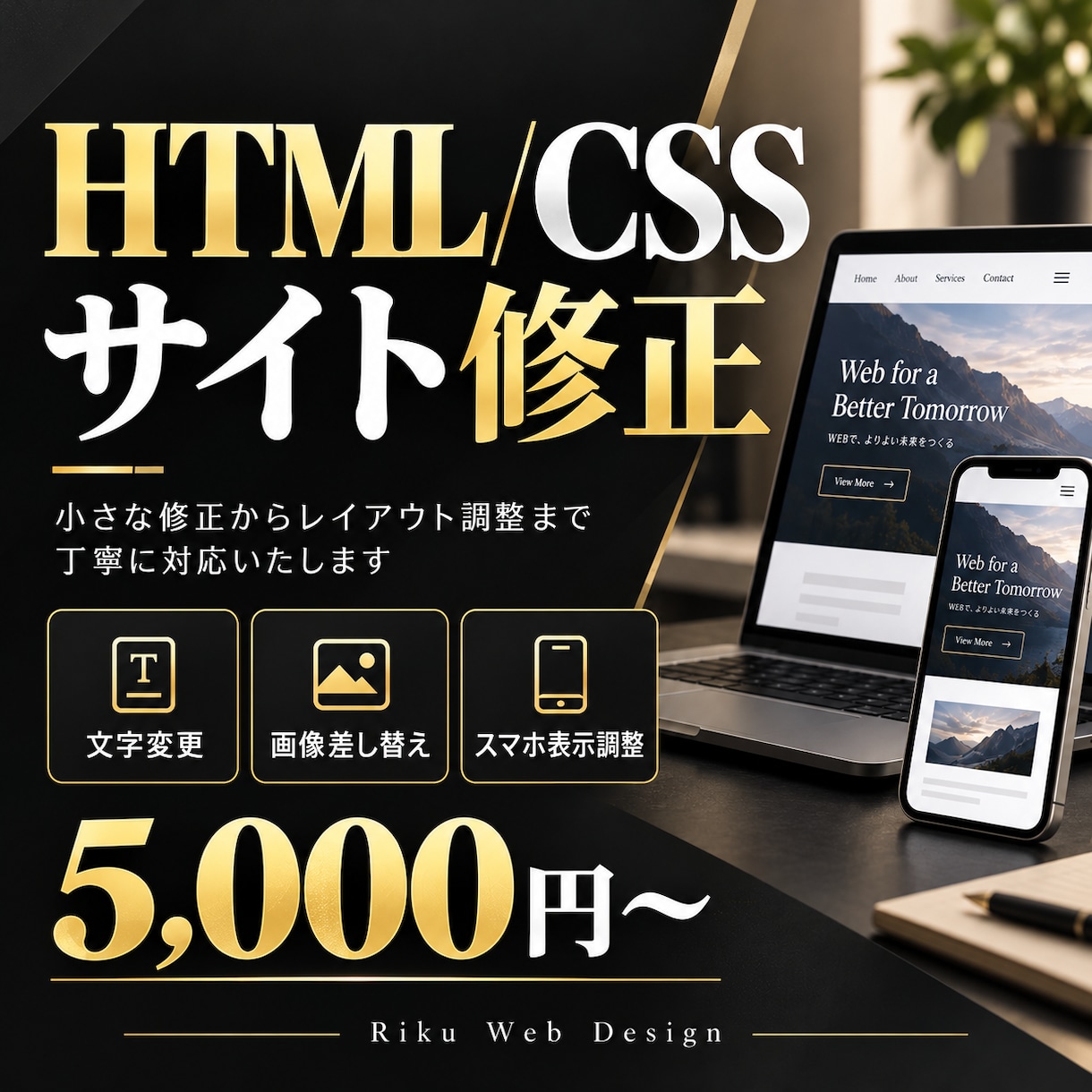 HTML/CSSでサイトの修正・更新をします 文字・画像の変更やスマホ表示崩れに対応します イメージ1