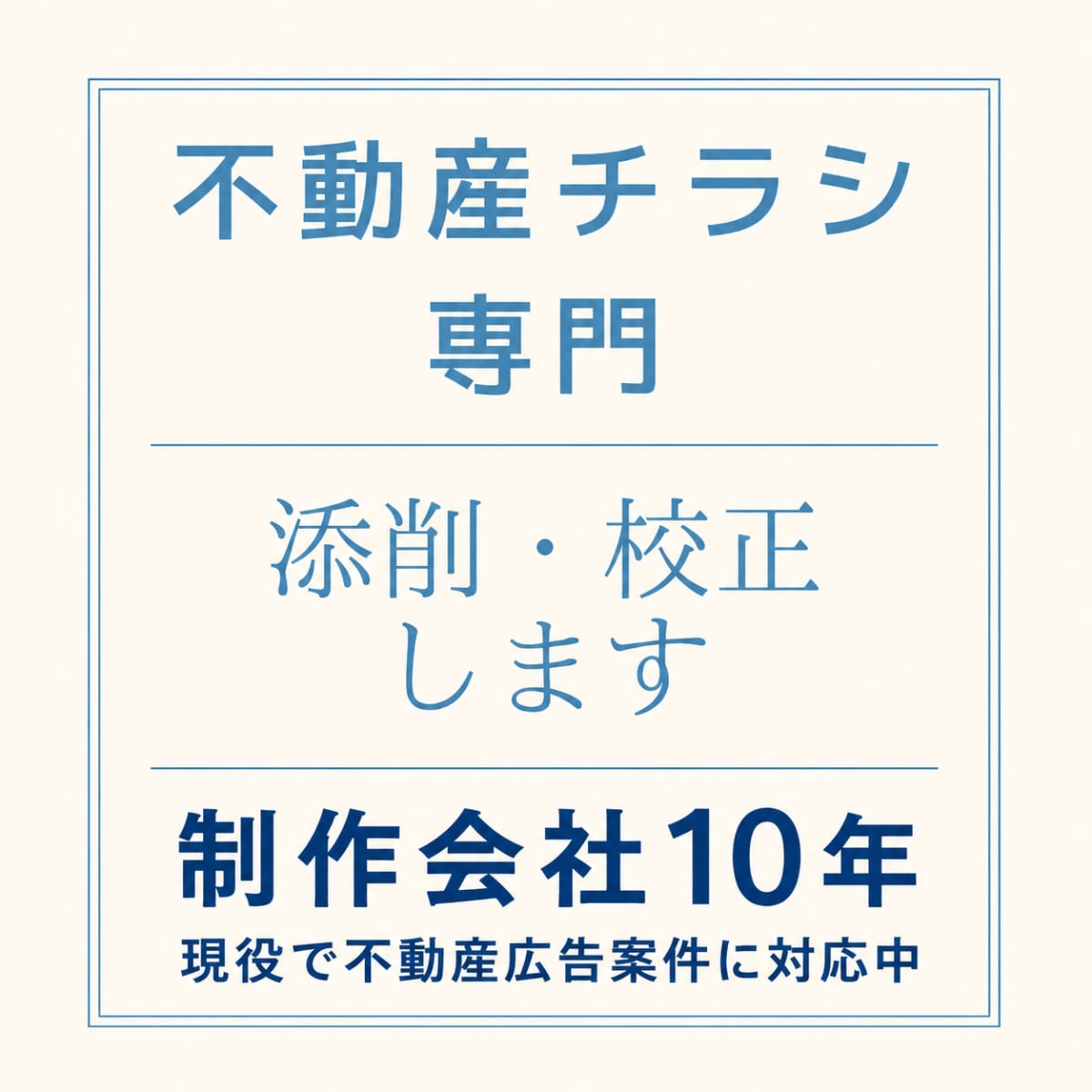 不動産チラシの最終チェック・添削をします 制作会社10年｜公取ルール・表記ゆれ＆重複・訴求を確認 イメージ1