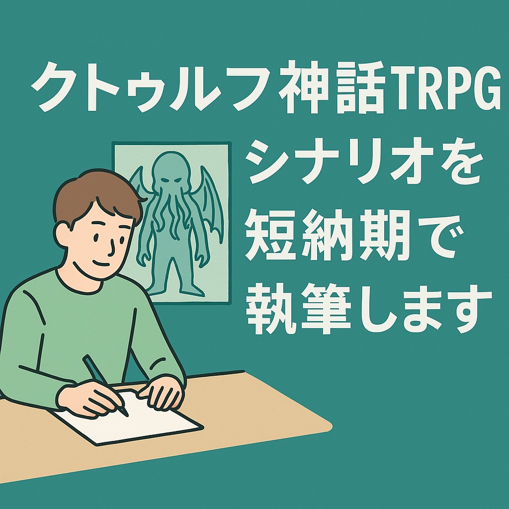 クトゥルフTRPGシナリオを短納期で執筆します 短納期で心揺さぶるクトゥルフ神話TRPGシナリオを制作 イメージ1