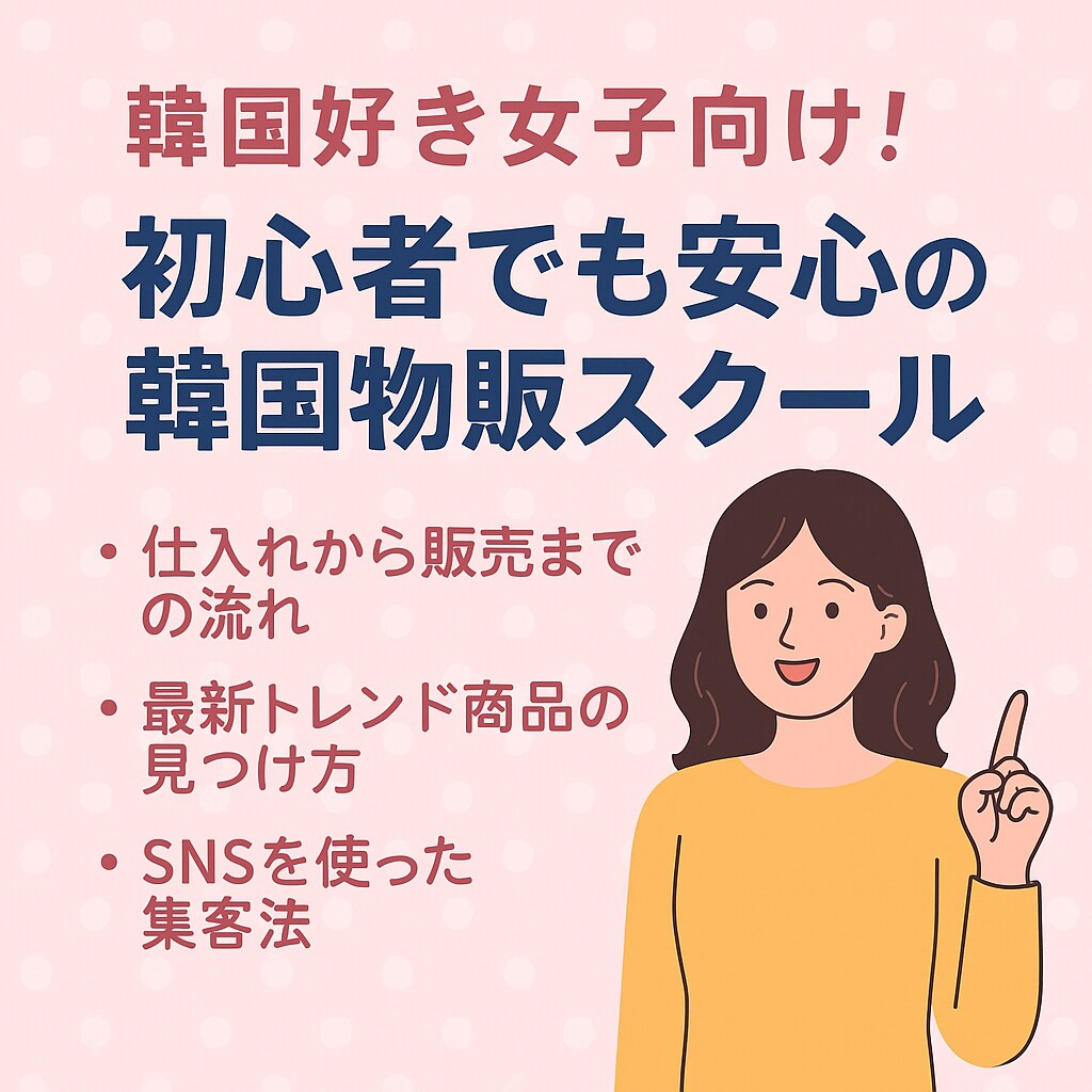 初心者でも安心！、韓国物販の始め方教えます 「韓国好き女子向け！初心者でも安心の韓国物販スクール」 イメージ1