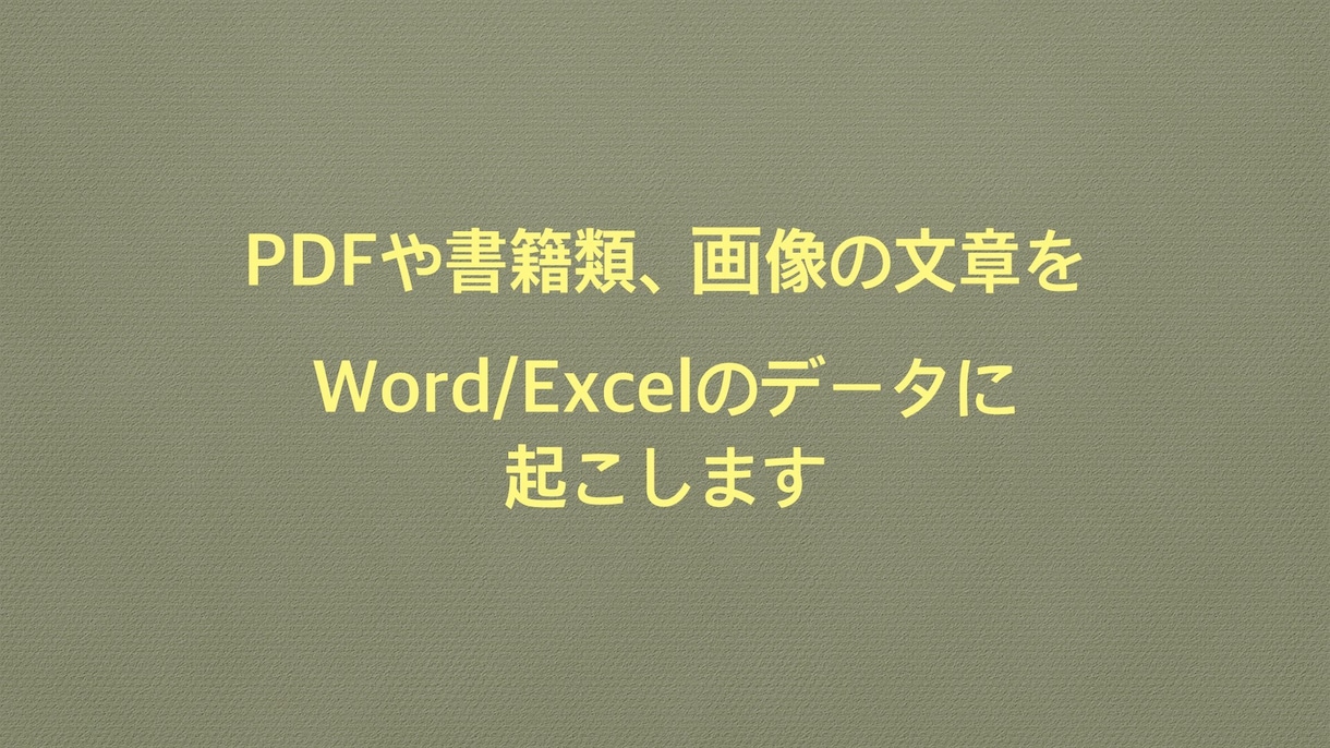 文字入力、データ入力を行います 文章やアンケートデータをWordやExcelに入力します。 イメージ1