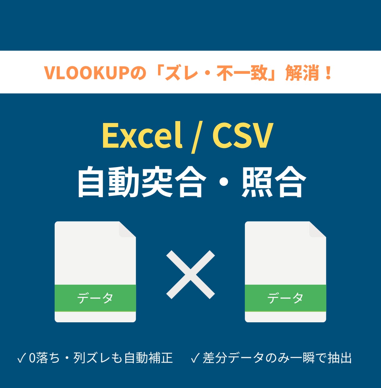 ExcelとCSV自動突合・照合し差分を抽出します VLOOKUP不要！0落ち・列ズレも自動補正して照合・転記 イメージ1