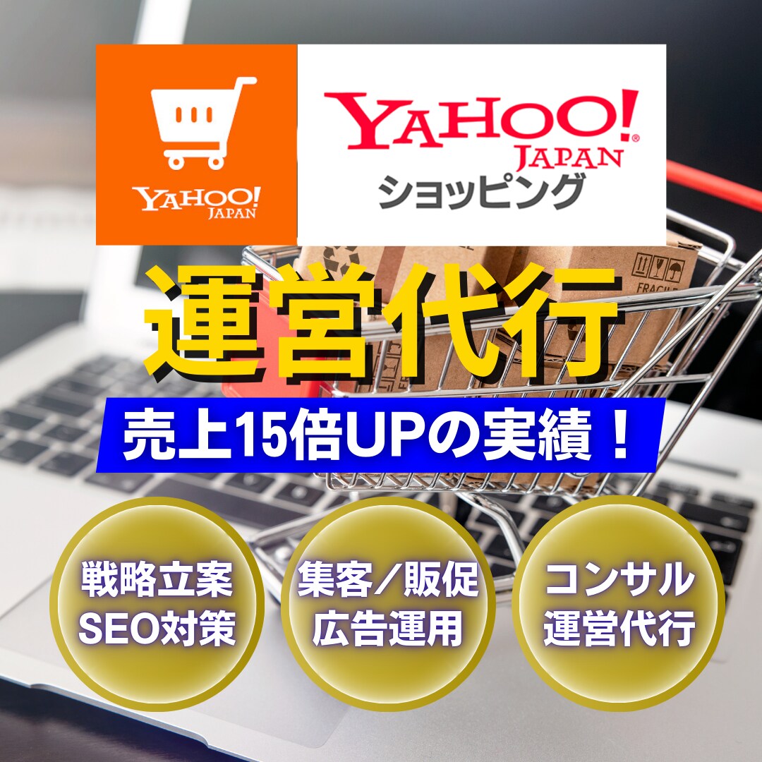 Yahoo!ショッピング店舗の売上改善いたします 売上15倍UPを実現したEC専門家が運営サポートいたします。 イメージ1