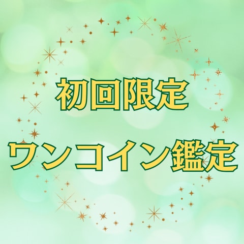 初回限定ワンコインミニ鑑定をいたします 子宝・相性・金運・恋愛・結婚・職業などからお悩み1つ イメージ1