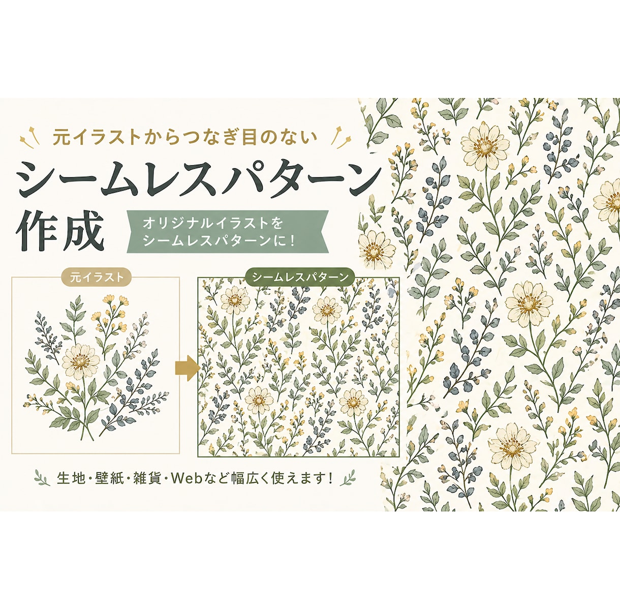リピート出来る画像（シームレスパターン）作成します オリジナル柄を作りたい、ファッション、インテリア業界の方に！ イメージ1