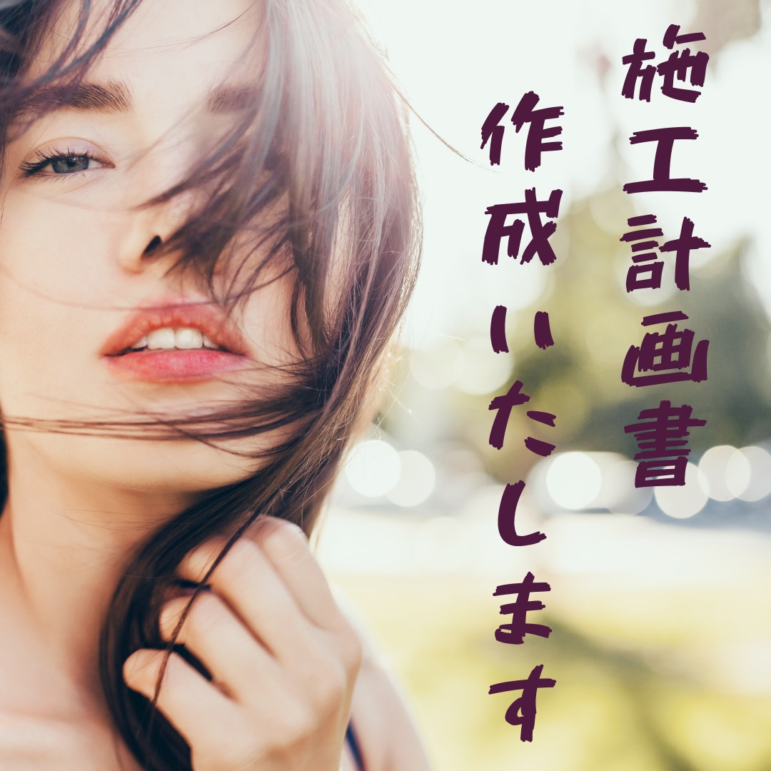 施工計画書作成いたします 工程管理のプロが作成！実践的で分かりやすい施工計画書を提供 イメージ1