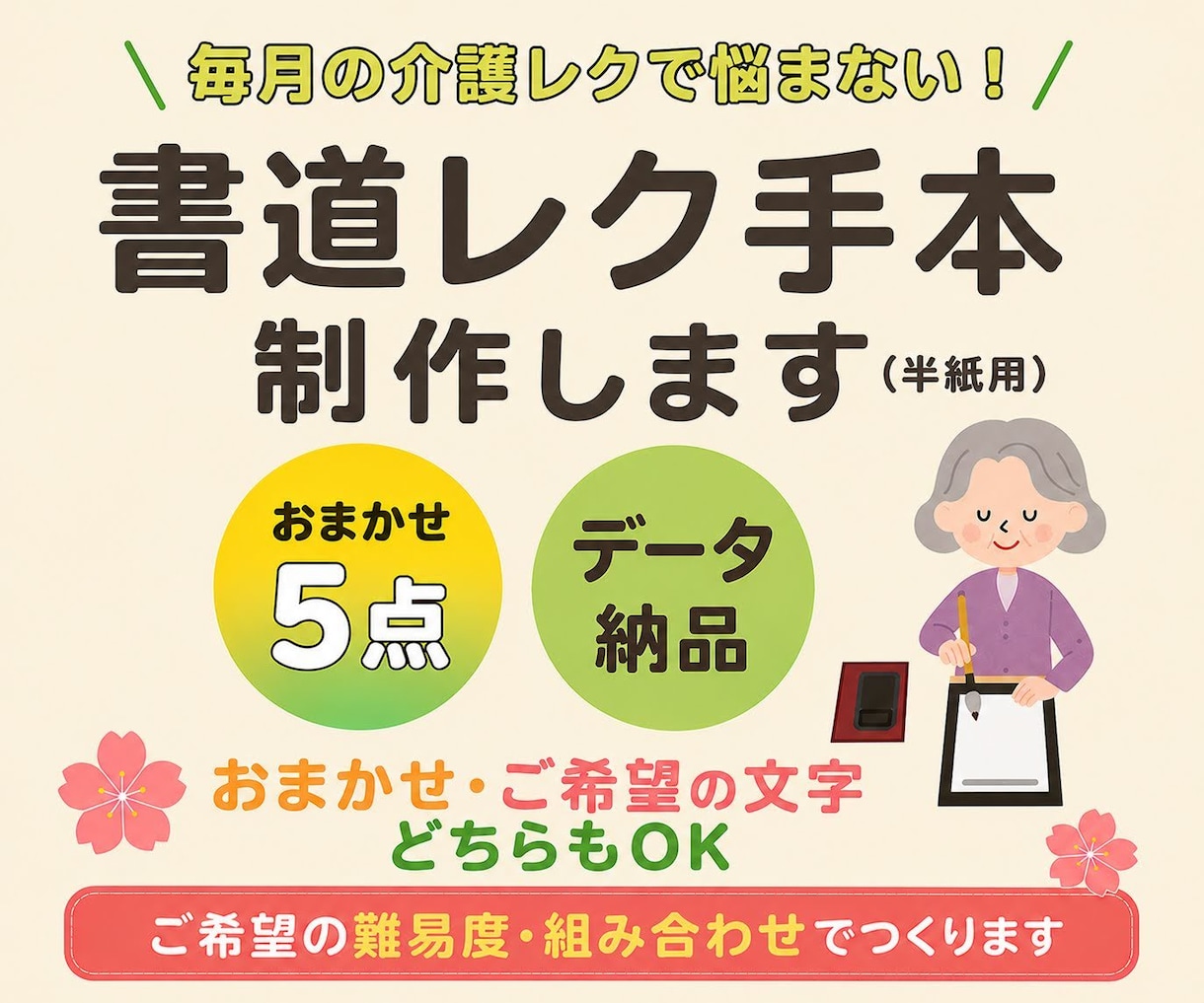 介護施設向け■書道手本(おまかせ５点)製作します 利用者さんの難易度やご希望に合わせてカスタマイズします！ イメージ1