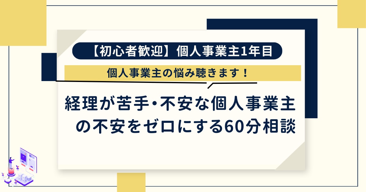 初心者歓迎：個人事業主の悩み聴きます 経理が苦手・不安な個人事業主の不安をゼロにする60分相談 イメージ1