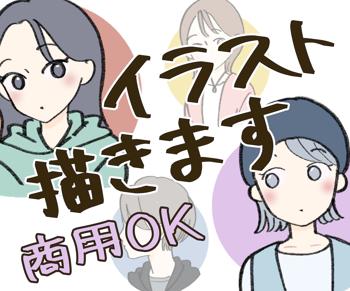 商用可能！お好きなタッチで！イラスト描きます アイコン・ミニキャラ・チラシ・HP…なんでもイラスト描きます イメージ1