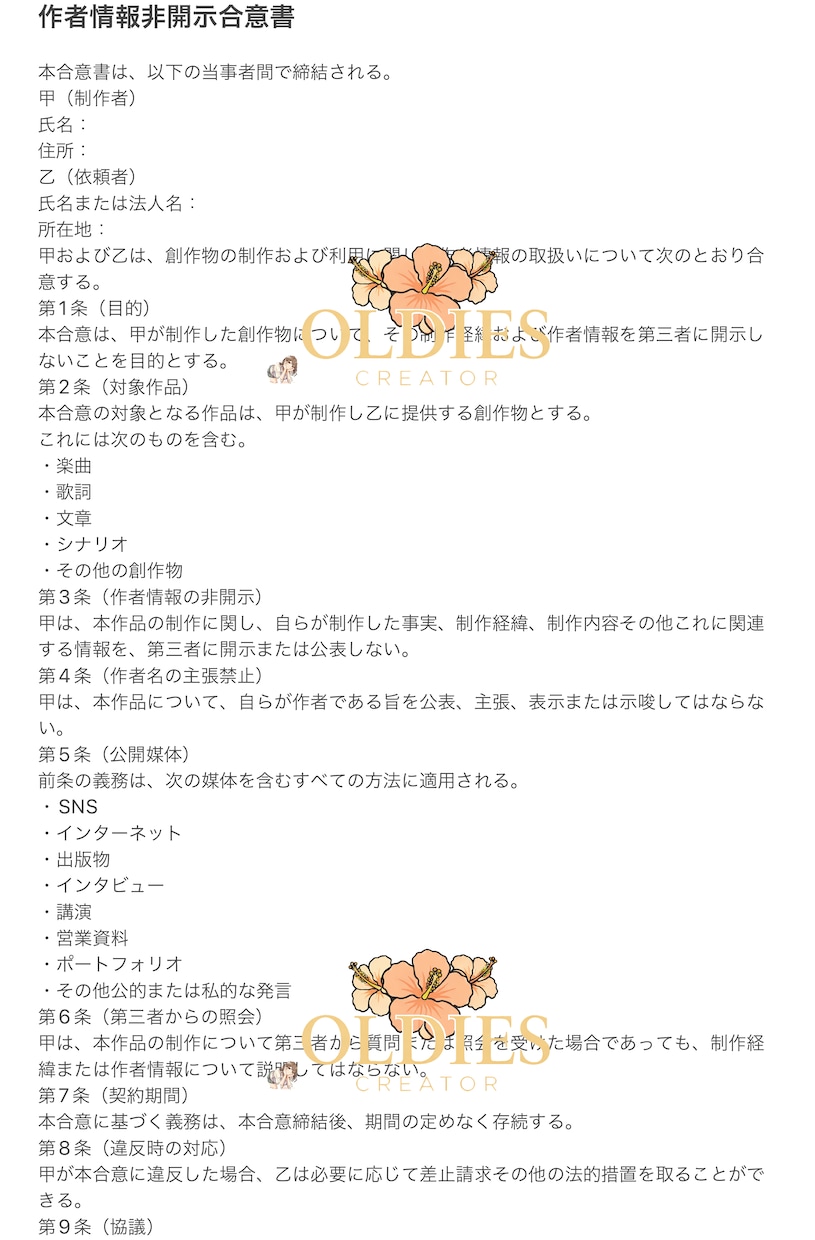 創作物制作・著作権譲渡契約書3点セットます 制作契約書＋NDA＋作者非公開合意書テンプレート イメージ6