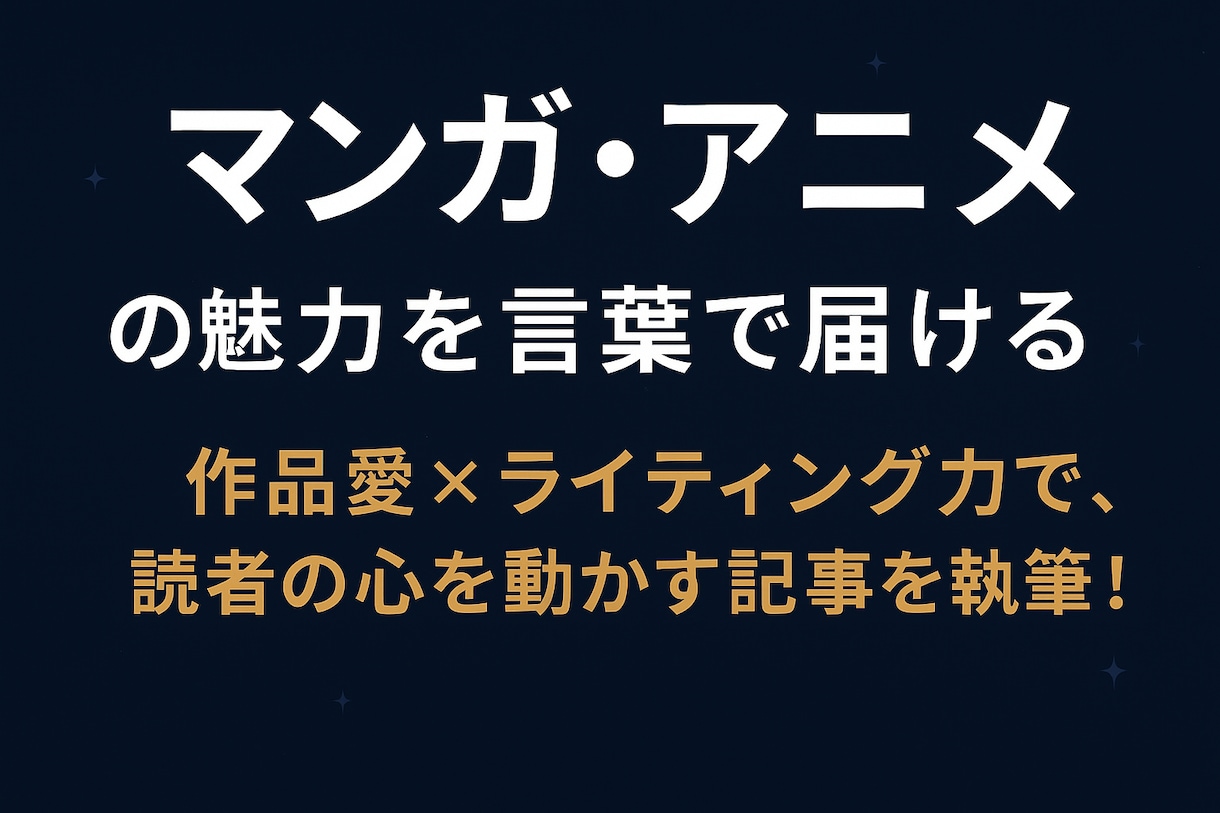 マンガ・アニメ専門、レビュー・考察記事を書きます アニメ、マンガ読む人が「作品を見たくなる」記事を執筆 イメージ1