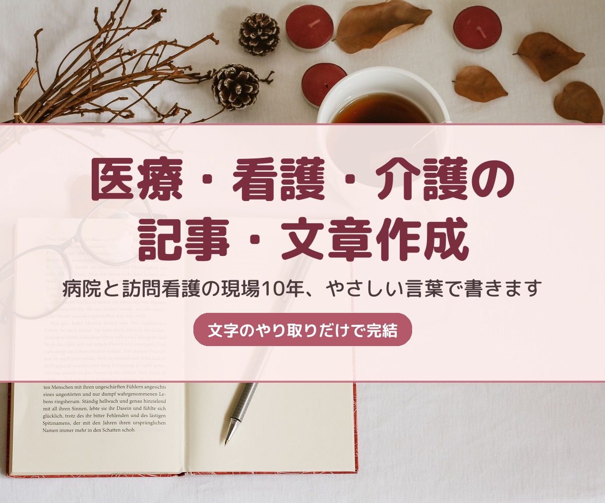 医療・看護・介護の記事や文章を書きます 病院と訪問看護の現場10年、やさしい言葉で書きます イメージ1