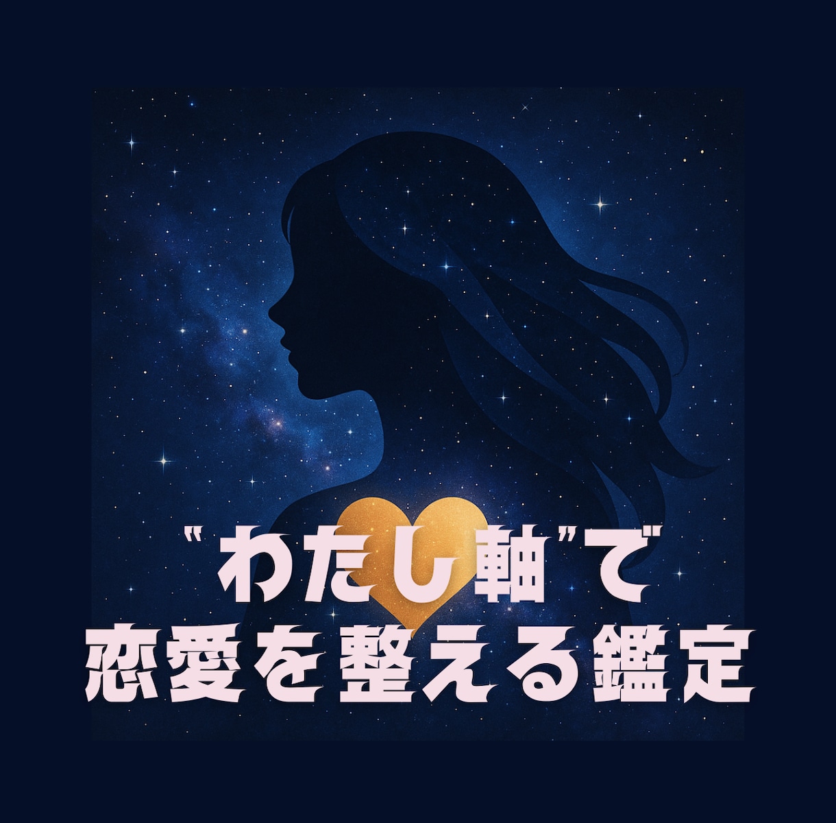 彼に振り回されない恋愛します “わたし軸”で恋愛を整える鑑定 イメージ1