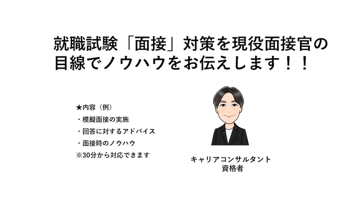 就職試験、ノウハウや面接の練習をします 土日祝日限定!！キャリアコンサルタントで現役面接官です。 イメージ1