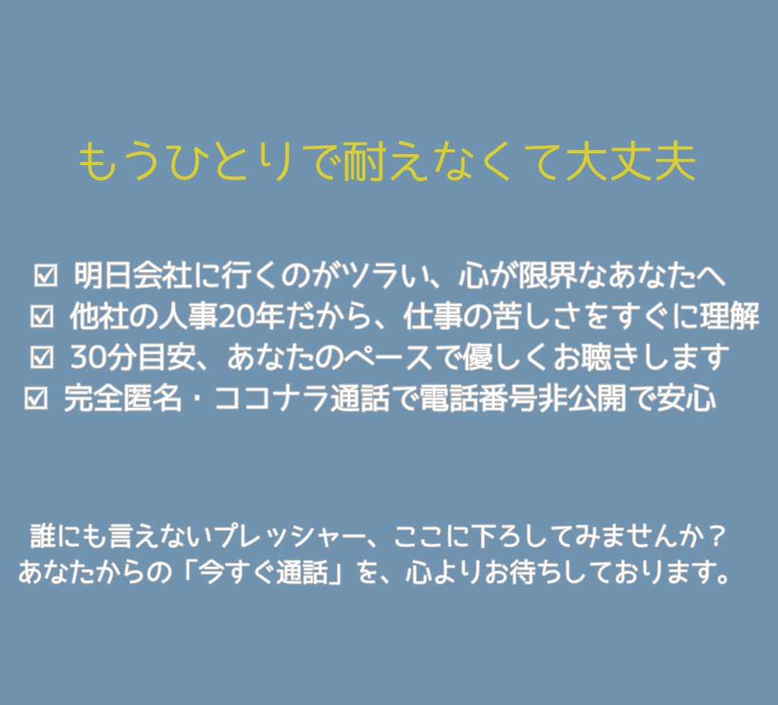 他社人事カウンセラーが職場でのお話をお聴きします 他社人事だから安心。社内には言えない職場の辛さを受け止めます イメージ2