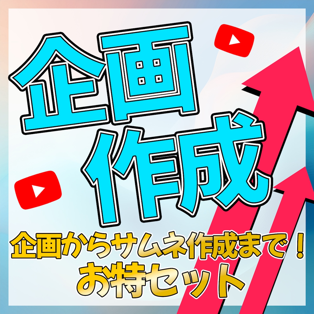 YouTube企画ワンセット製作します もう悩まない！明日すぐに撮れるYouTube企画ワンセット！ イメージ1