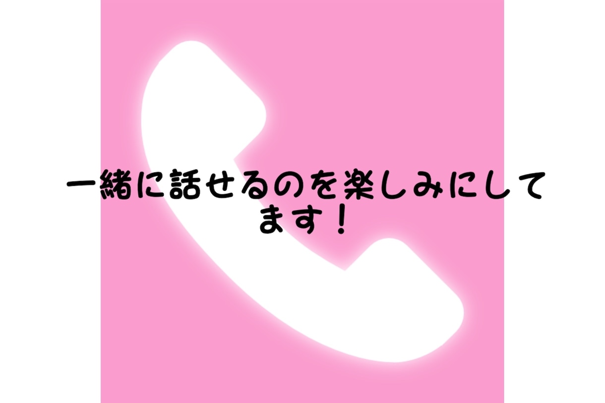 お話しましょ！貴方の心に寄り添います 19歳大学1年生がお話聞きます！ イメージ3