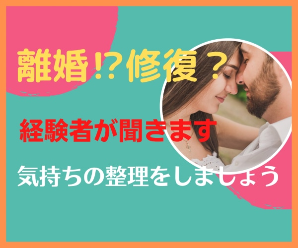 離婚？修復？現状維持？⭐️夫婦関係のお悩み聴きます 結婚・離婚・再婚経験者です。お話してラクになれますように⭐︎ イメージ1