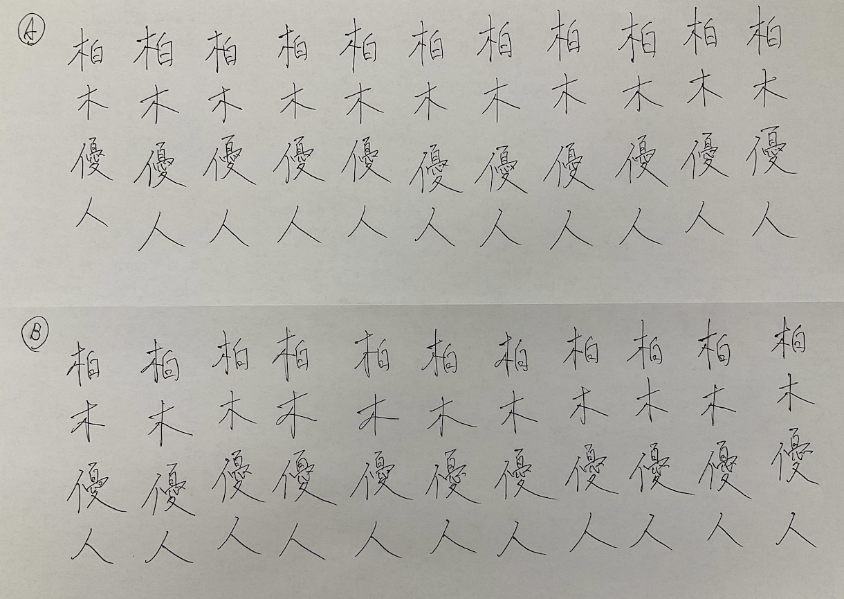 代筆・キャラ署名等文字のあれこれ書かせて頂きます 丸文字より男性の達筆字を求めるあなたへ！ イメージ3