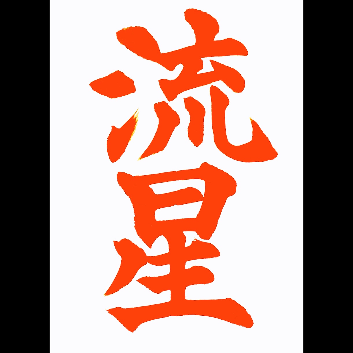 習字のお手本書きます 習字のお手本を半紙に書きます！（楷書）