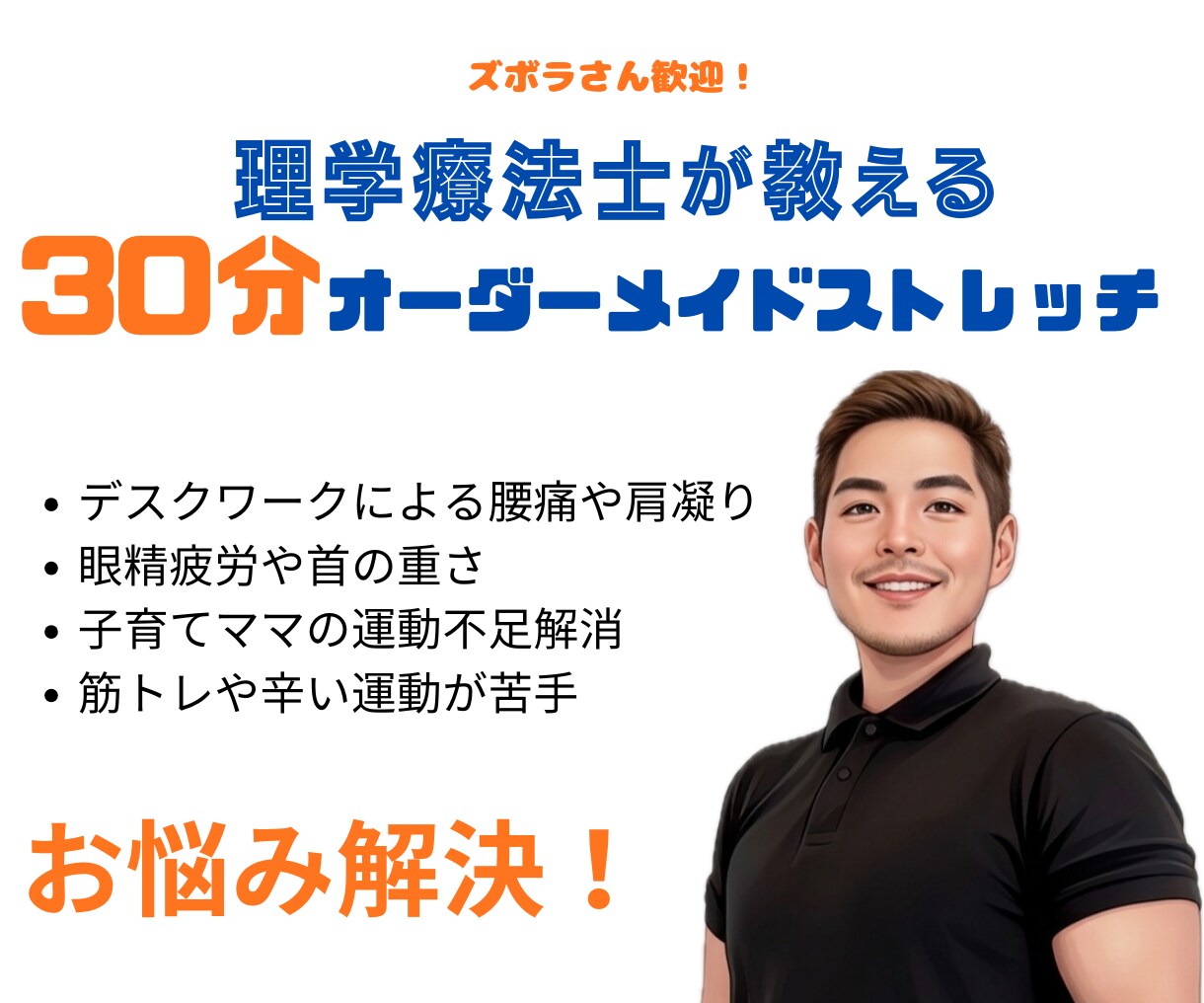 30分で完結！オーダーメイドストレッチ提供します ただ伸ばすだけじゃもったいない！身体の仕組みも教えます！ イメージ1