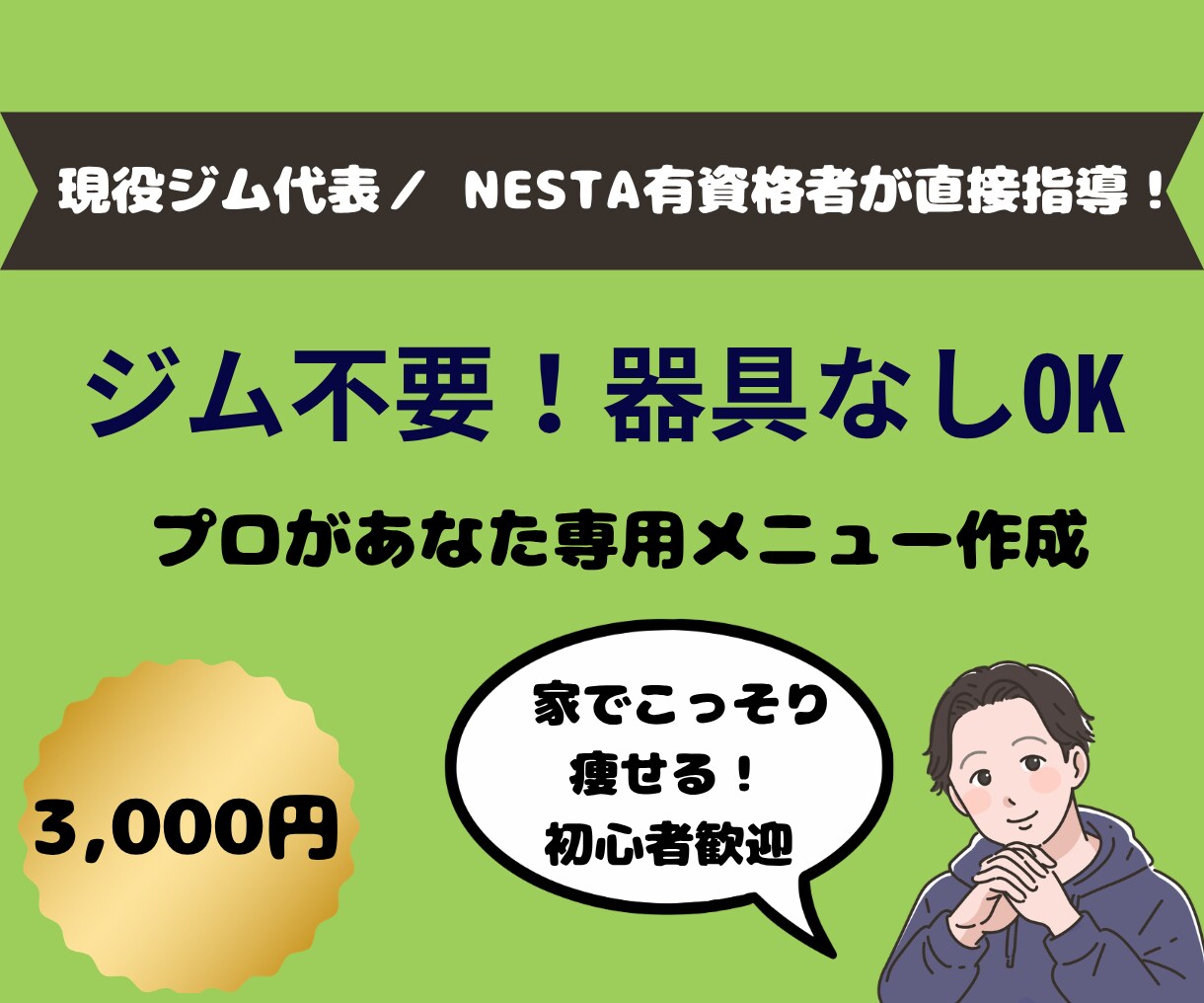 宅トレ専用！プロがあなただけのメニューを作成します ジム通いは不要！現役プロが自宅でできる専用メニューをご提案 イメージ1