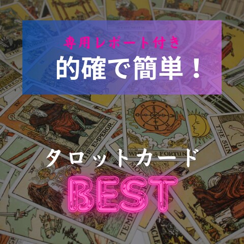 悩みをタロット占いで解決へ向かわせます 夢読人として専用レポートでより具体的に導きます！ イメージ1