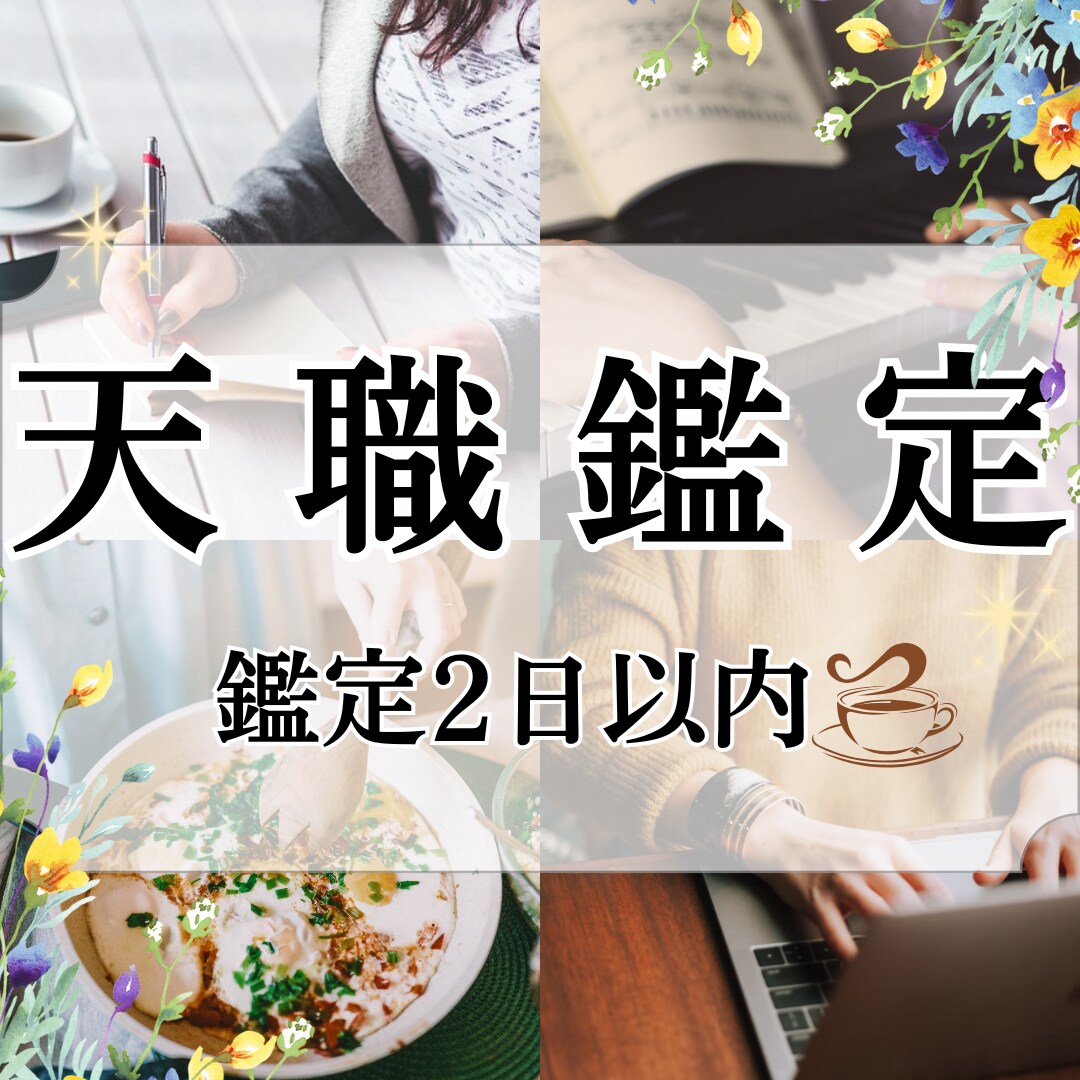 自分らしく輝くための働き方！星読みで天職鑑定します あなたがやりがいを感じられるキャリアの道を見つけませんか？ イメージ1