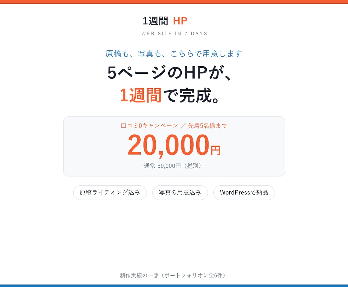 5ページのHPを最短1週間で作ります 原稿も写真もこちらで用意。素材ゼロ・知識ゼロでOK。 イメージ1