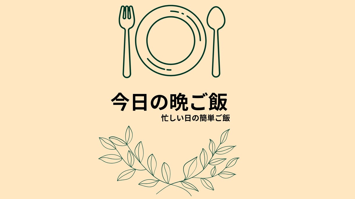 ブログのアイキャッチ画像を5枚作成します 主婦・暮らし系に合う、優しく見やすいデザインを作ります イメージ2