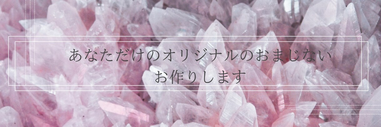 あなただけのオリジナルのおまじない作ります 願いを叶えるオリジナルのおまじない イメージ1