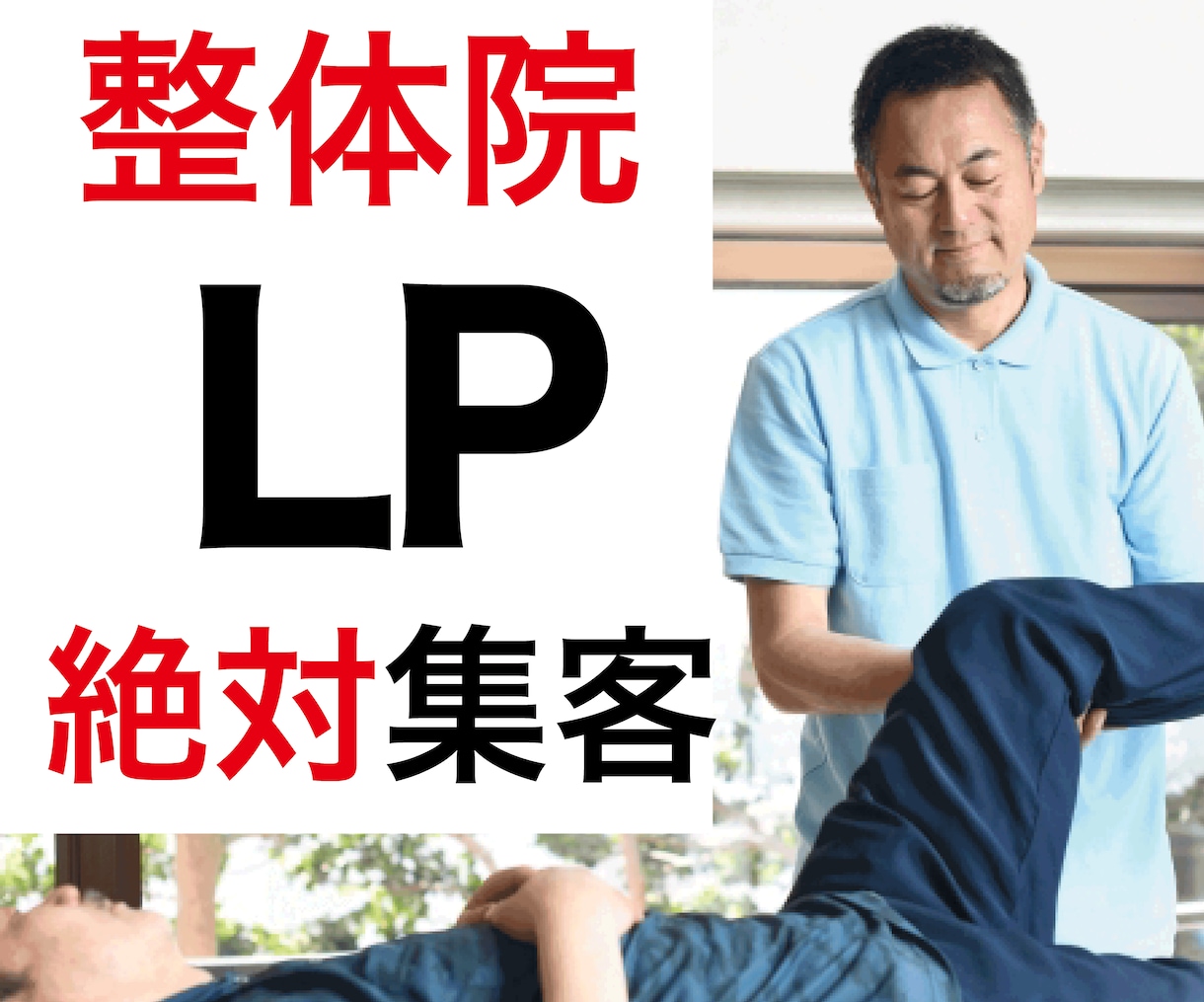 集客&売上UP！整体・治療院専門のLPを制作します 毎月30名集客を可能にしているLPをあなたの治療院でも！ イメージ1