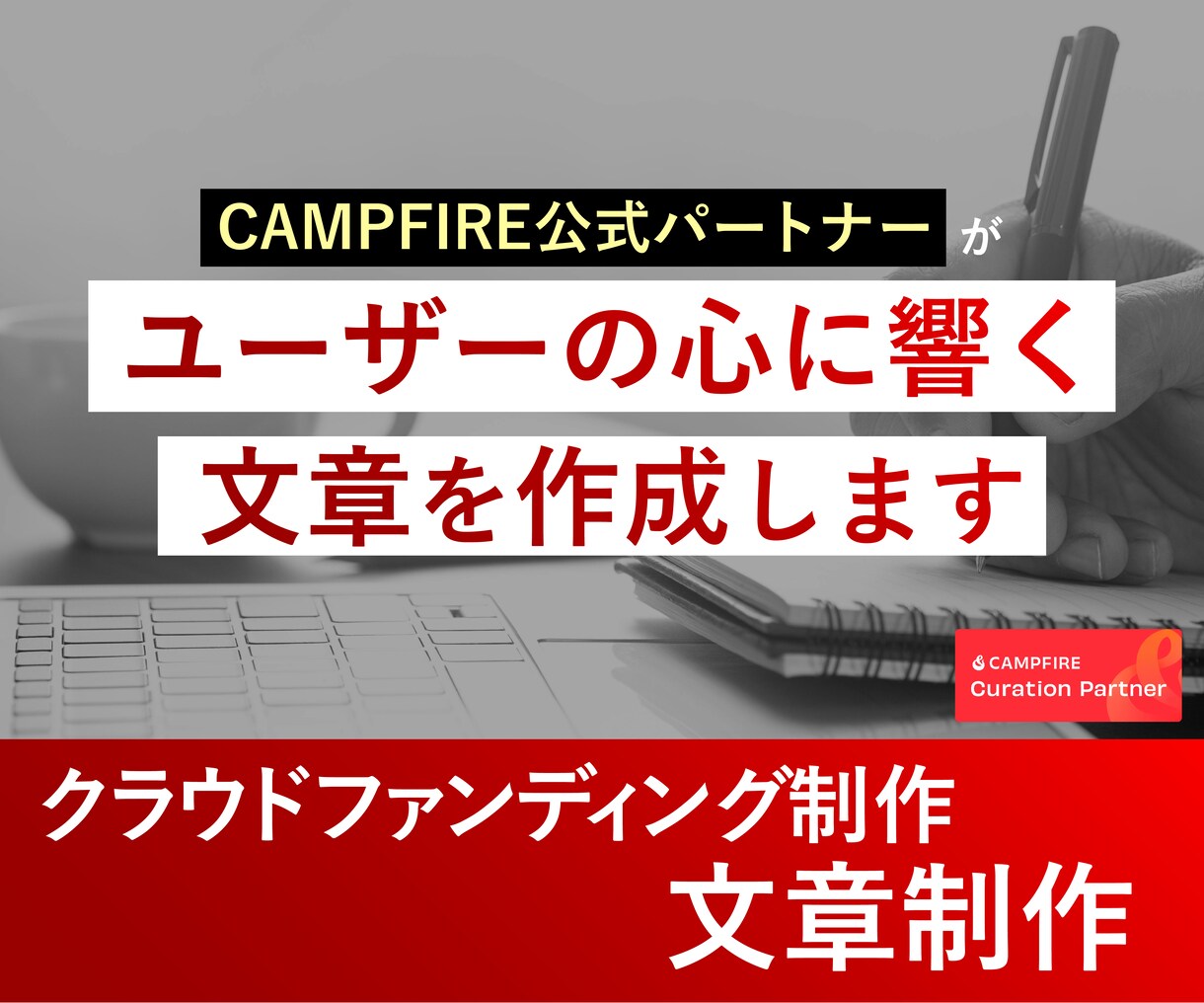 共感を呼ぶ「クラファン」文章制作をします プロジェクト概要やリターン説明をプロが作成します！ イメージ1