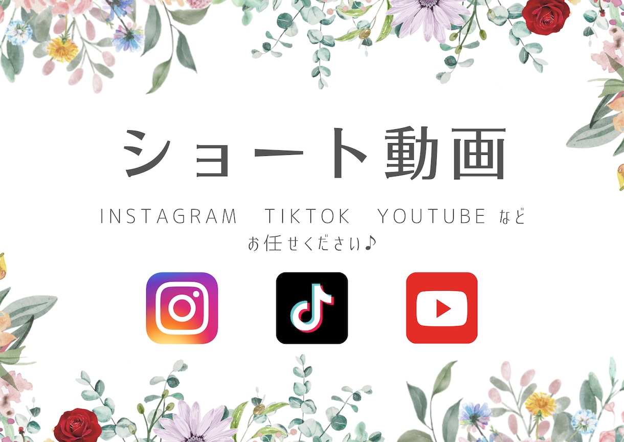 TikTokなどのショート動画作成致します 一般の方・企業様の各種SNS対応可能です！ イメージ1