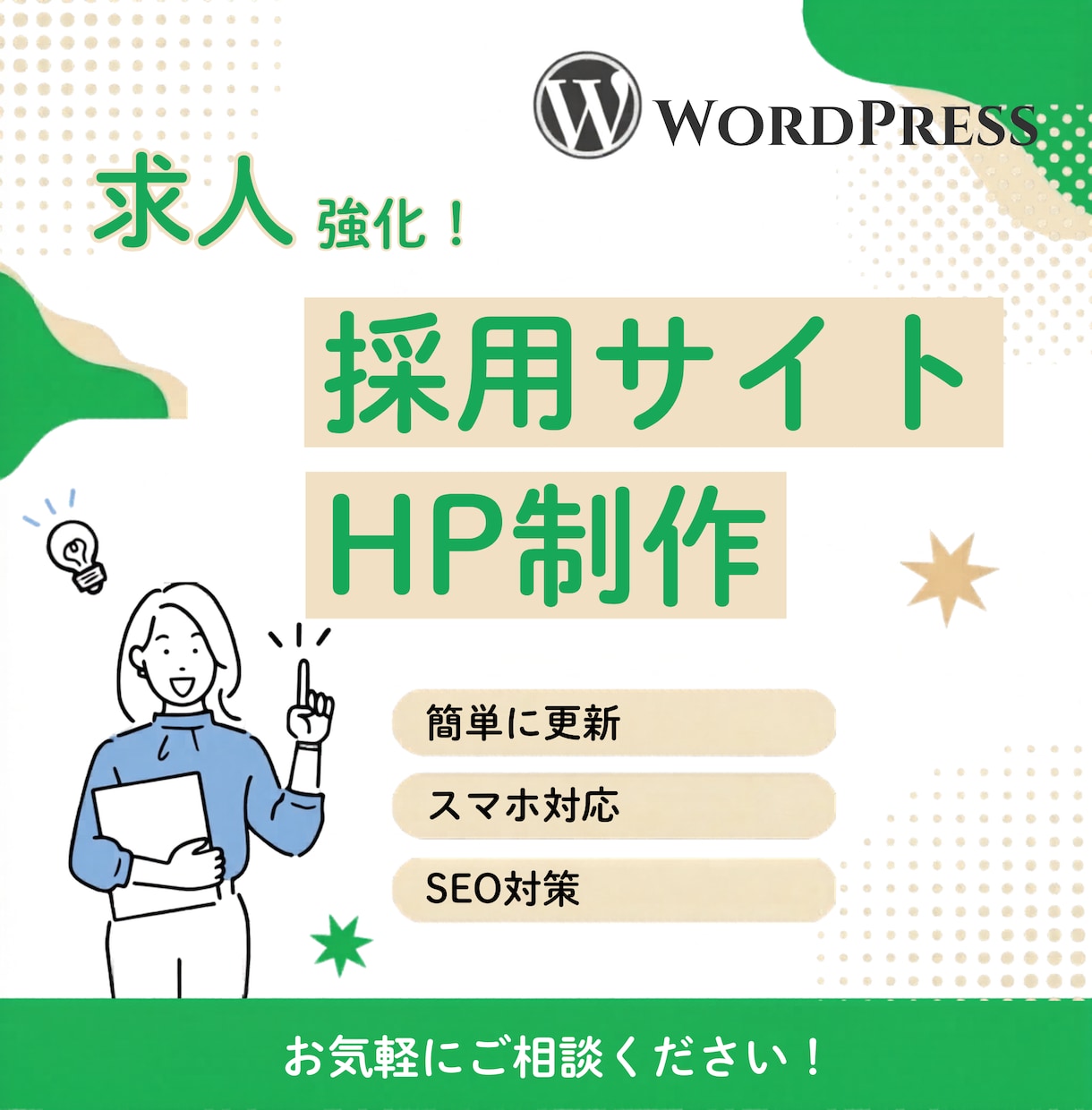 採用強化！求職者に響くリクルートサイト制作します 会社の雰囲気や強みを伝え、ミスマッチのない採用を促します イメージ1