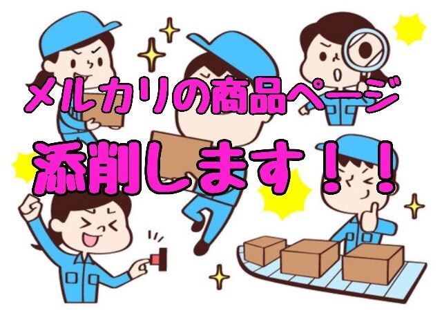 あなたのメルカリのページ添削します 売れないページから、売れるページへ！ イメージ1
