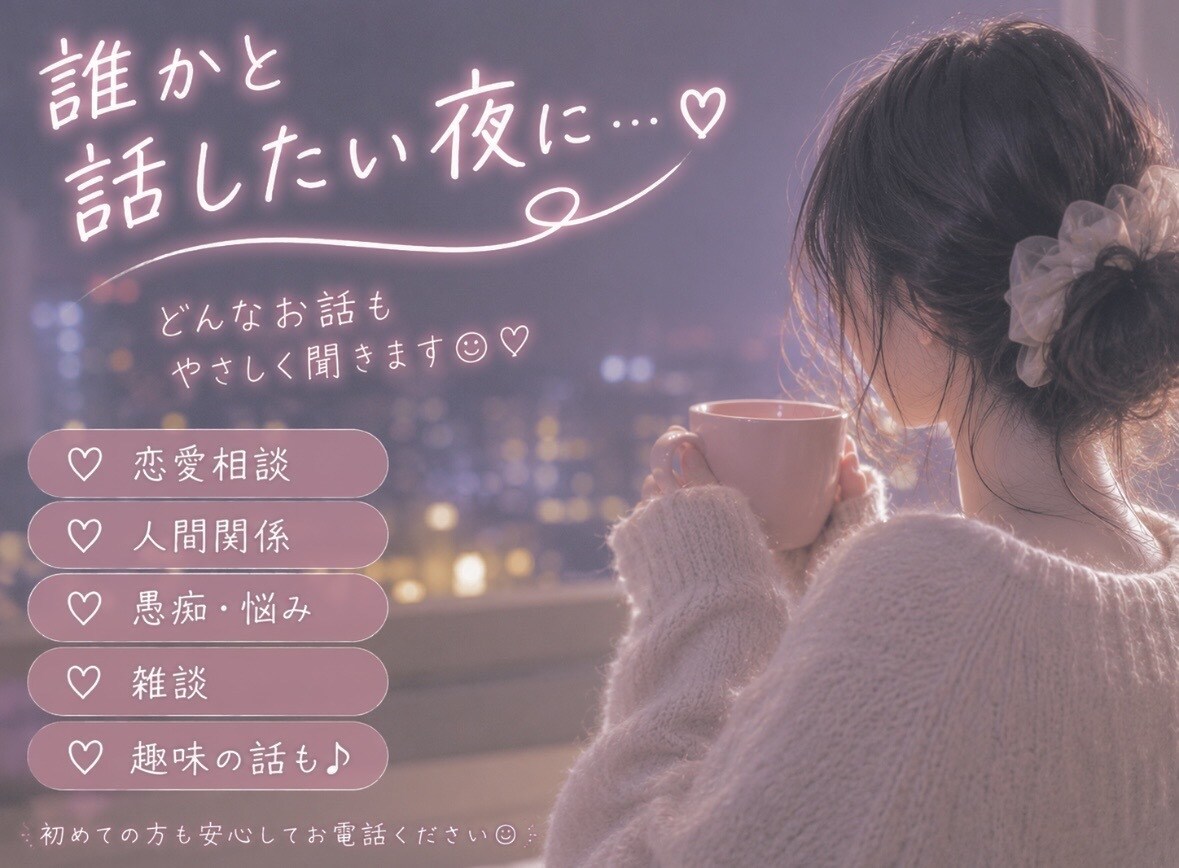 どんな気持ちも♡優しく寄り添ってお話しします どんなお話でも♡全部受け止めます♪ イメージ1