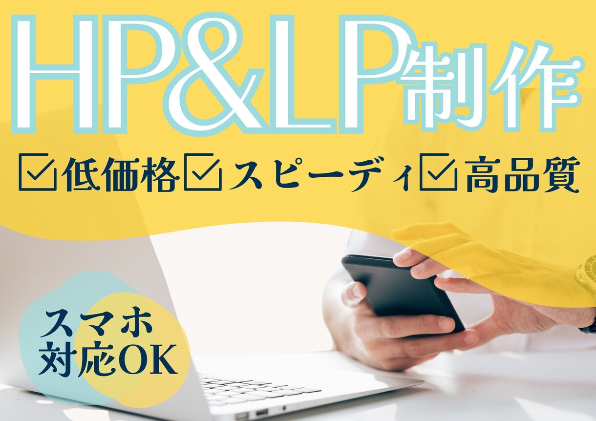 ココナラ出店記念価格【HPを格安】で作成します 最先端のデザインに基づいた理想のHPを作成します イメージ1
