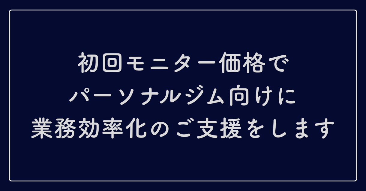 パーソナルジム向けAI活用を支援します モニター価格（10名まで）で業務効率化のご支援をします イメージ1
