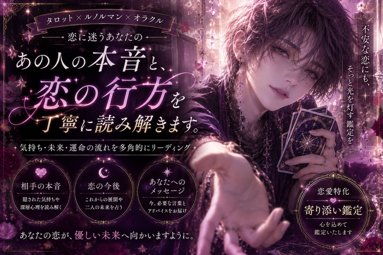 恋愛特化｜あの人の本音と恋の行方を深く読み解きます 相手の気持ちと未来の可能性を読みます イメージ1