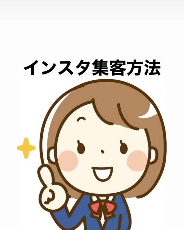 Instagramの集客についてお伝えします 見込み客を獲得していくためのアドバイスを行います。 イメージ1