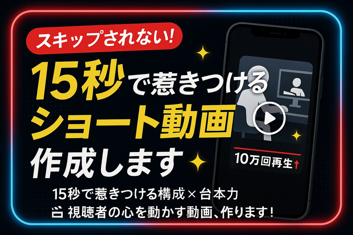 15秒で惹きつける！ショート動画の台本作成します 短時間で最大のインパクトを重要視 イメージ1
