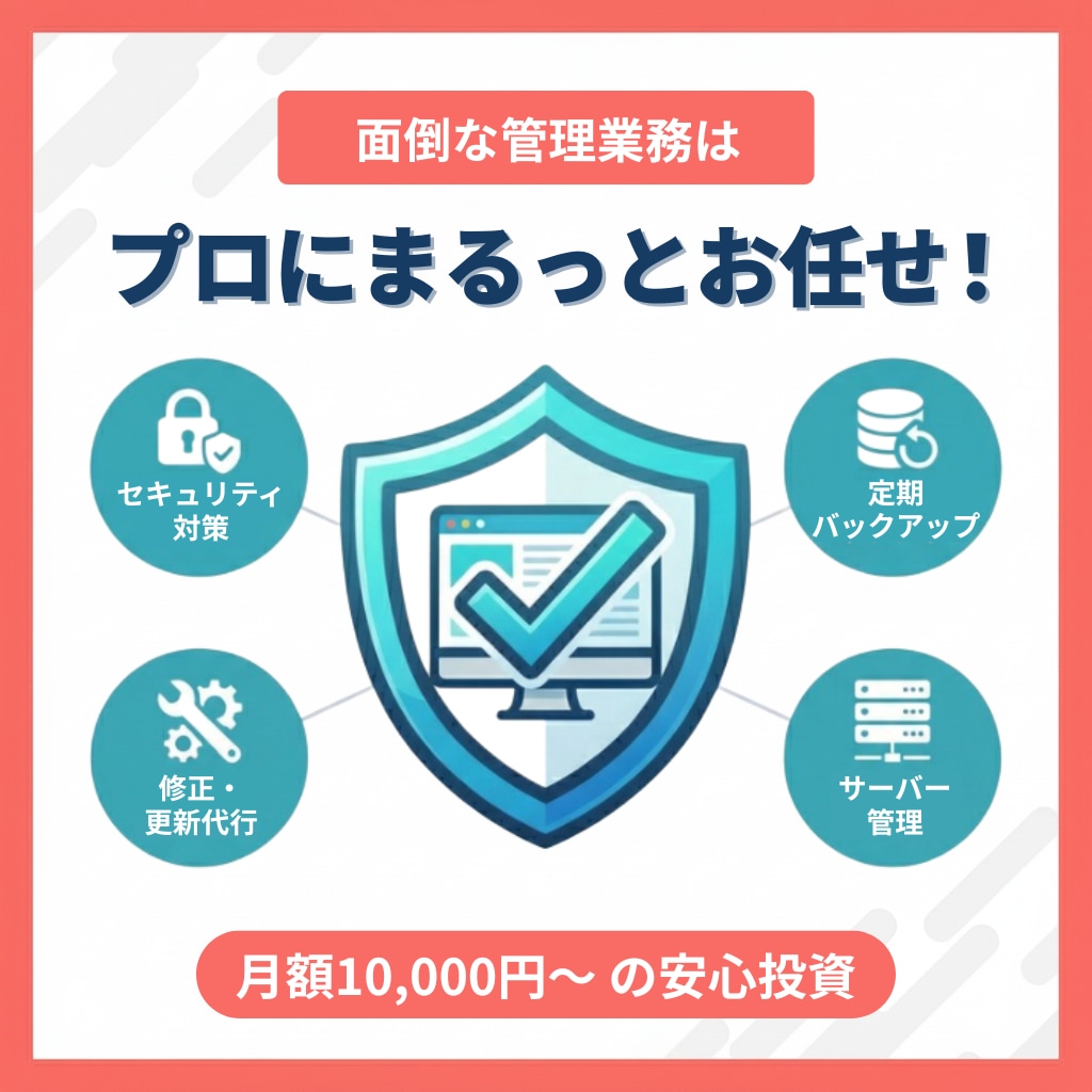 丸投げOK･本業集中！ホームページの保守運用します HP公開後も安心。セキュリティ/修正･更新/バックアップまで イメージ4