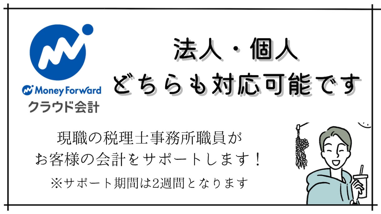 マネーフォワードでの会計入力をサポートします いつでも気軽にチャットでお問い合わせください！ イメージ1