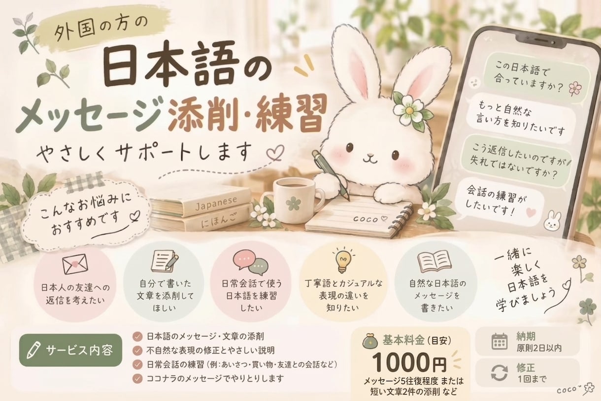 日本語のメッセージ添削・練習をサポートします 日本語の「ちょっと不安」にやさしく寄り添います イメージ2
