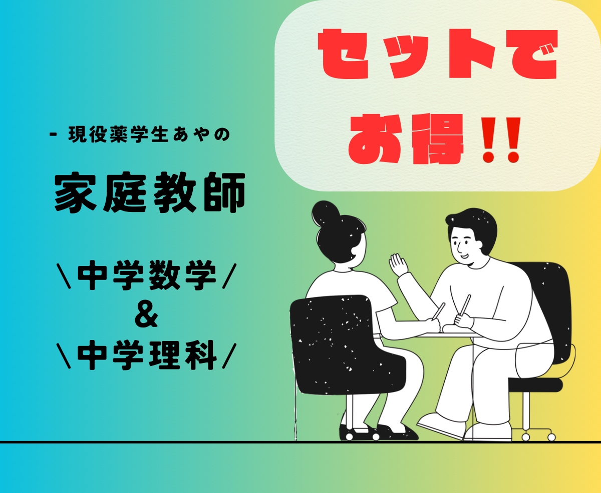 苦手克服も！◎《数学・理科》をサポートします 現役薬学生、あやとなら科目ごとに”基礎から”が可能です！ イメージ1